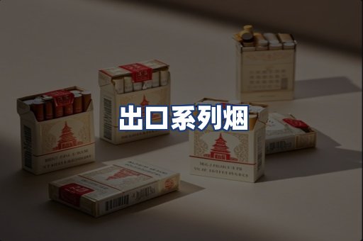 出口系列烟