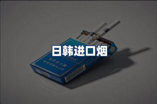 日韩进口烟